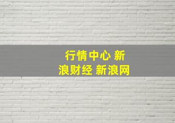 行情中心 新浪财经 新浪网